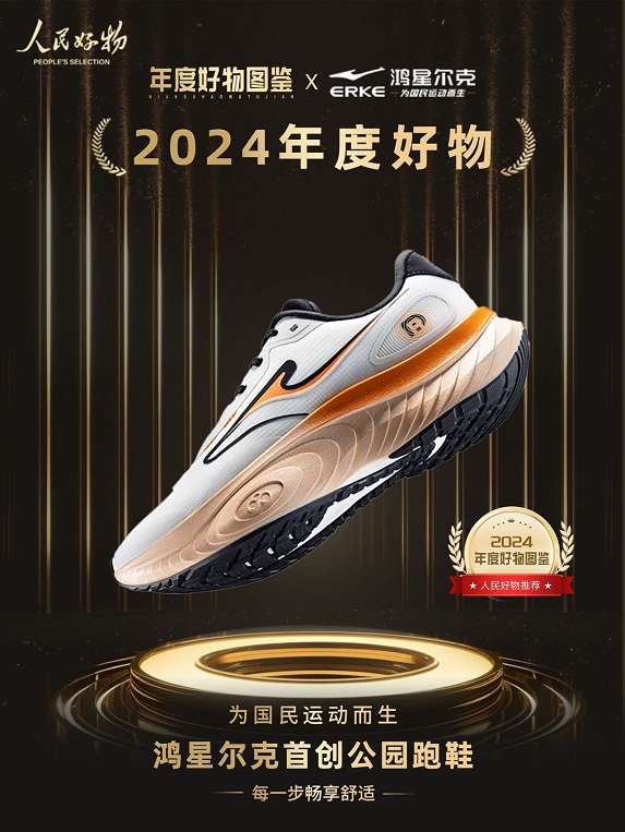 鸿星尔克公园跑鞋赋能国动新动能必一体育入选2024年度好物！(图4)