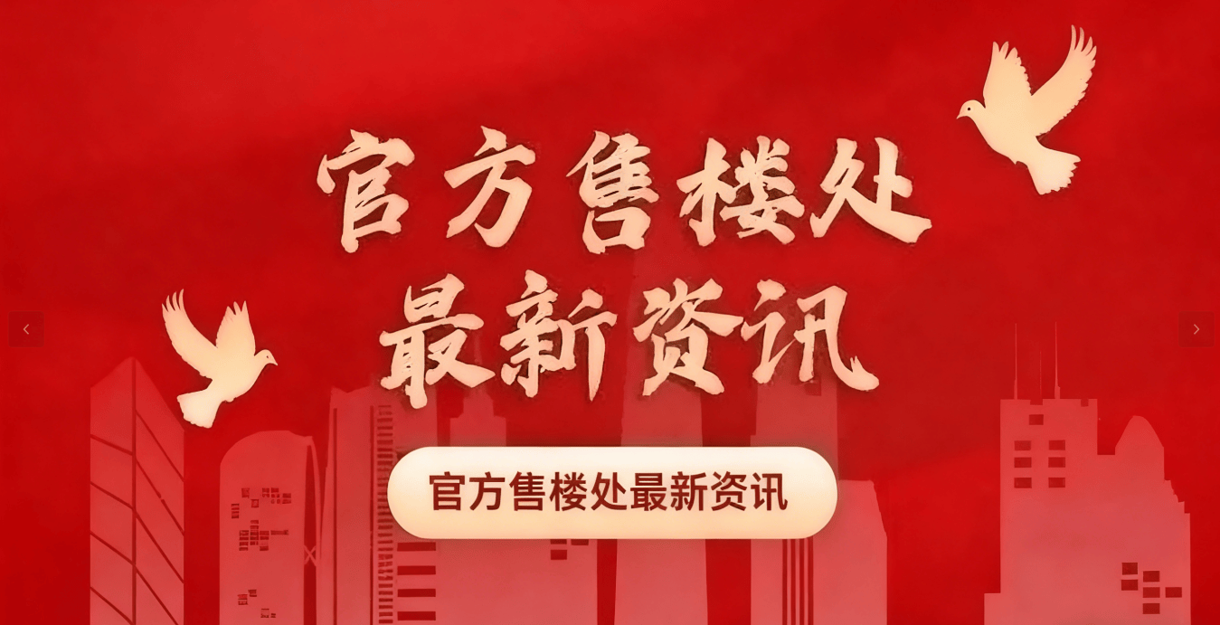 心欢迎您-楼盘详情•最新价格-户型图-容